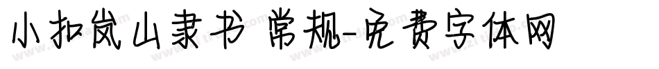 小扣岚山隶书 常规字体转换